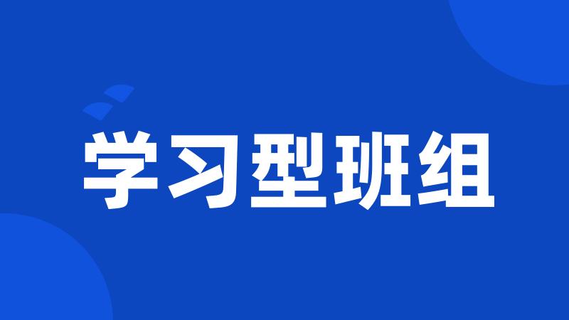 学习型班组
