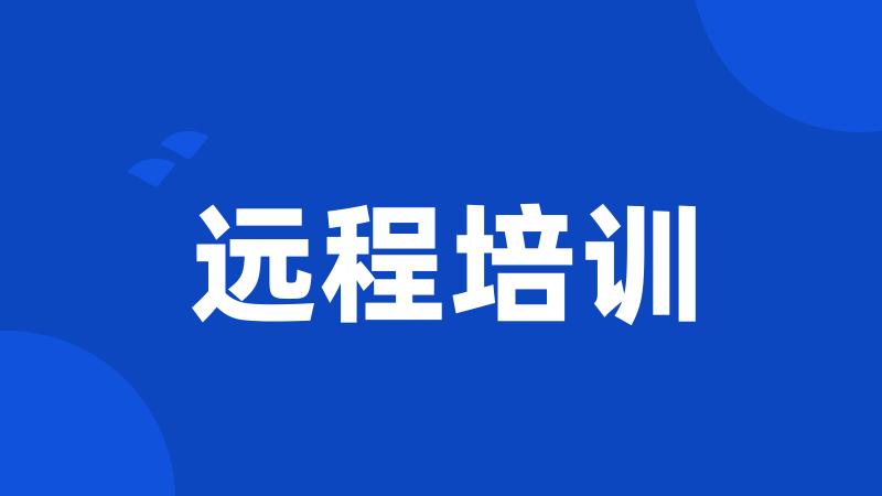 远程培训