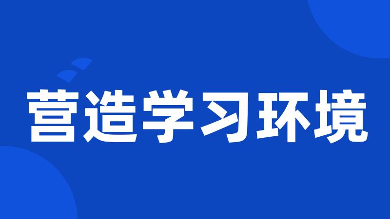 营造学习环境