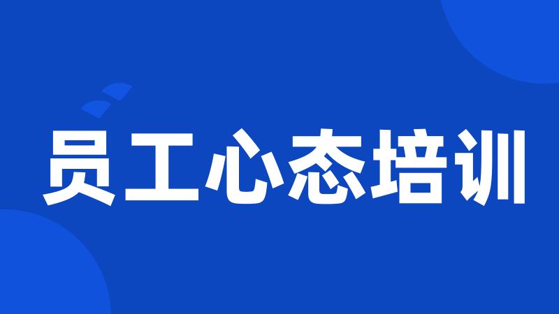 员工心态培训