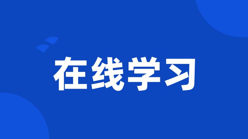 在线学习