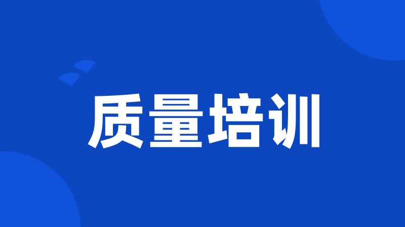 质量培训