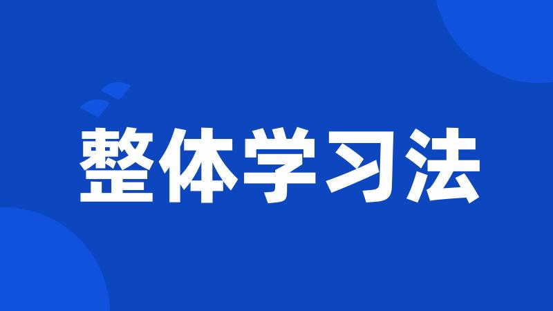 整体学习法