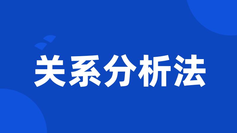 关系分析法