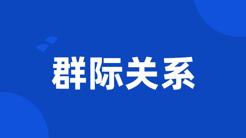 群际关系