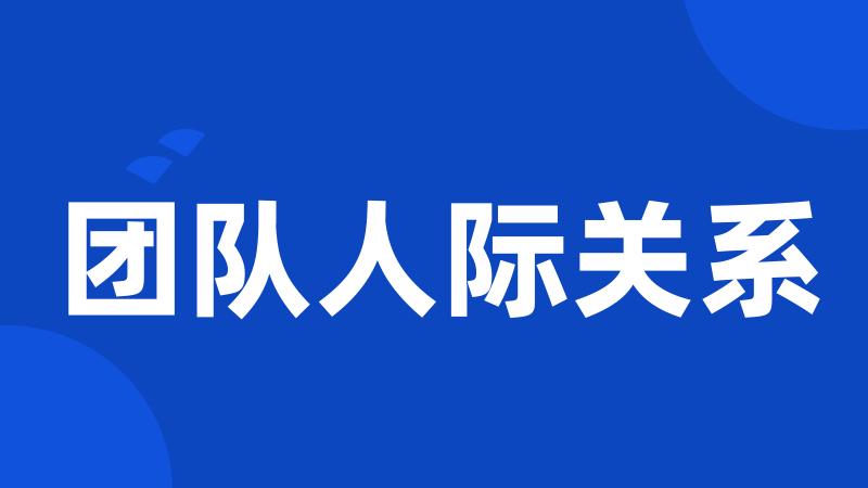 团队人际关系