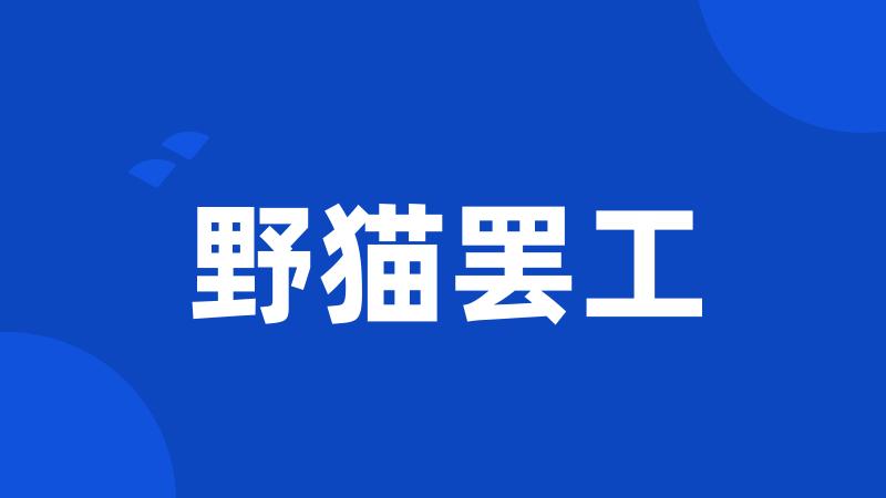 野猫罢工
