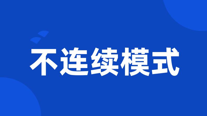 不连续模式