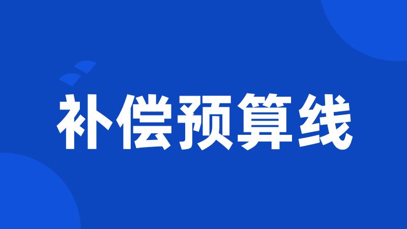 补偿预算线