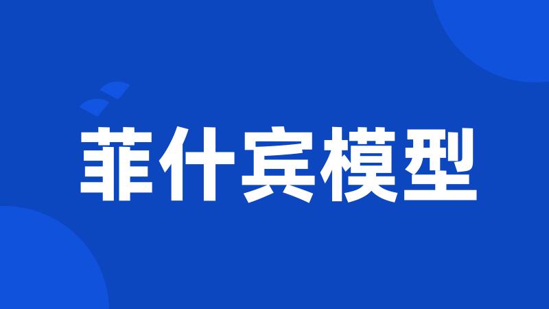 菲什宾模型
