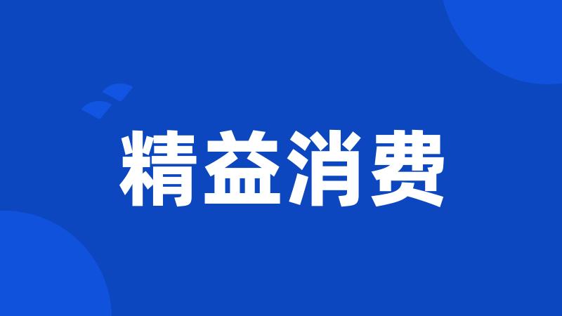 精益消费