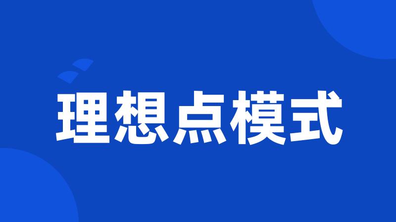 理想点模式