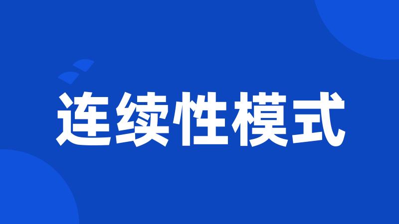 连续性模式