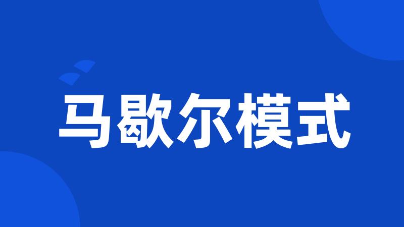 马歇尔模式