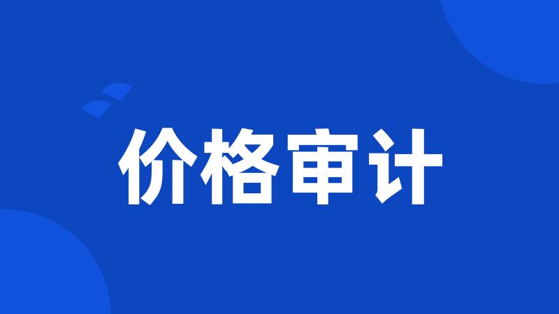 价格审计