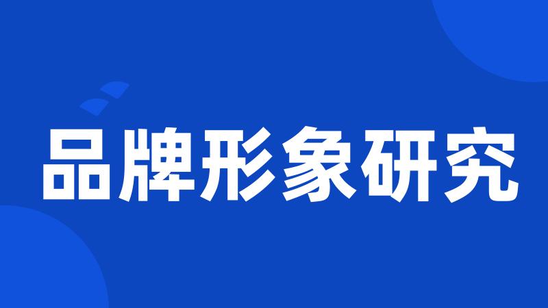 品牌形象研究