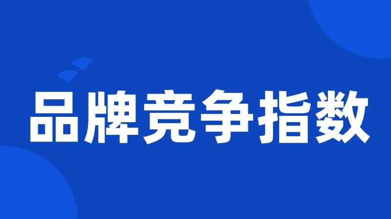 品牌竞争指数