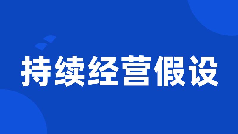 持续经营假设