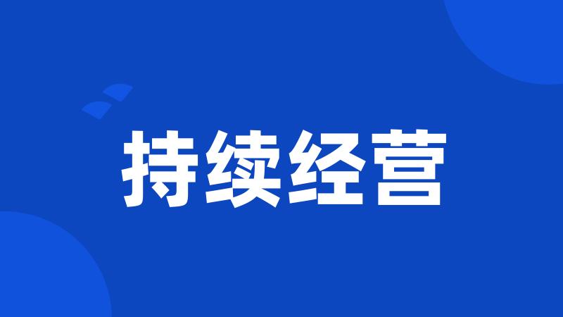 持续经营
