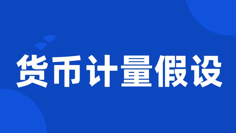 货币计量假设