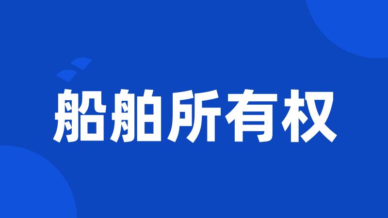 船舶所有权