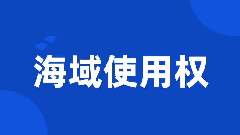 海域使用权